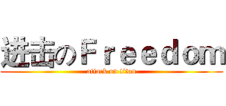进击のＦｒｅｅｄｏｍ (attack on titan)