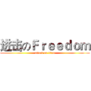 进击のＦｒｅｅｄｏｍ (attack on titan)