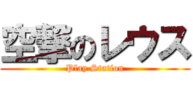 空撃のレウス (Play Station)