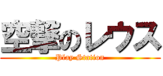 空撃のレウス (Play Station)
