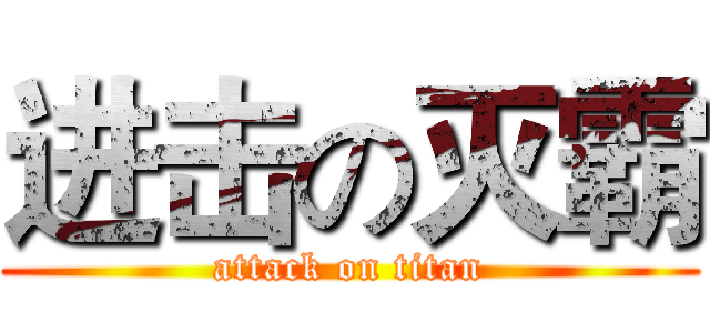 进击の灭霸 (attack on titan)