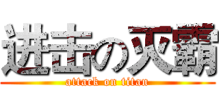 进击の灭霸 (attack on titan)