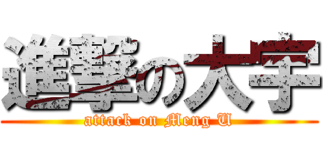 進撃の大宇 (attack on Meng U)
