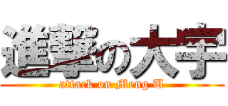 進撃の大宇 (attack on Meng U)
