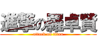進撃の羅卓賢 (attack on titan)