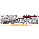 進撃の栄吉 (attack on Eikich)