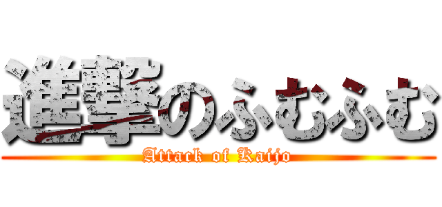 進撃のふむふむ (Attack of Kaijo)