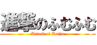 進撃のふむふむ (Attack of Kaijo)