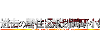 进击の居住区规划调研小组 (attack on residential district planning)