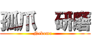 孤爪  研磨 (Nekoma   )