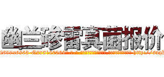 幽兰碜雷真菌报价 (幽兰碜雷真菌报价【电-186x2687x6963-Q278180069元-吉-药-业】我们做的是长期生意,靠的是老客户长期支持 http://sngk.net/QeoUwv
)