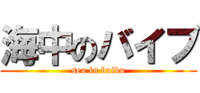 海中のバイブ (sea in baibu)