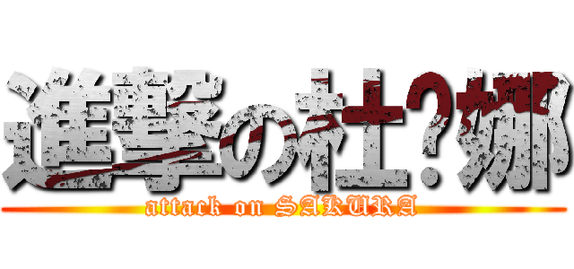 進撃の杜兰娜 (attack on SAKURA)