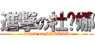 進撃の杜兰娜 (attack on SAKURA)