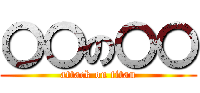 〇〇の〇〇 (attack on titan)