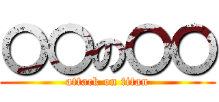 〇〇の〇〇 (attack on titan)