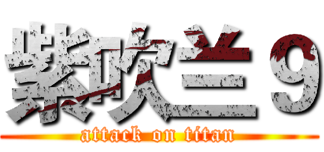 紫吹兰９ (attack on titan)