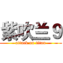 紫吹兰９ (attack on titan)