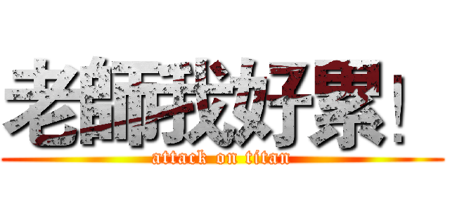 老師我好累！ (attack on titan)