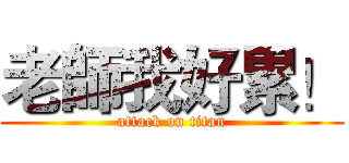 老師我好累！ (attack on titan)