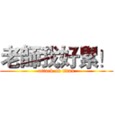 老師我好累！ (attack on titan)