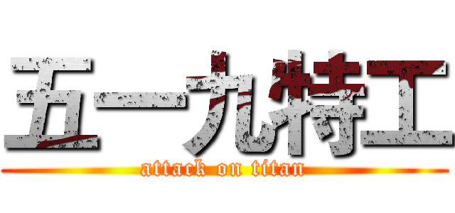 五一九特工 (attack on titan)
