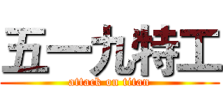 五一九特工 (attack on titan)
