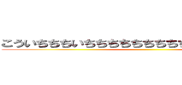 こういちちちいちちちちちちちちちいちちちちいちちち ()