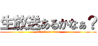 生放送あるかなぁ？ (attack on titan)