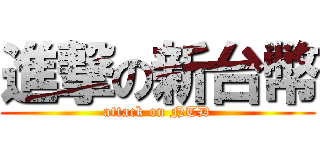 進撃の新台幣 (attack on NTD)