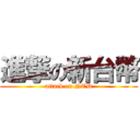 進撃の新台幣 (attack on NTD)