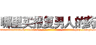 哪里买报复男人的药 (哪里买报复男人的药【电-186x2687x6963-Q278180069元-吉-药-业】我们做的是长期生意,靠的是老客户长期支持 http://sngk.net/XGSd09
)
