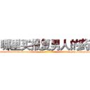 哪里买报复男人的药 (哪里买报复男人的药【电-186x2687x6963-Q278180069元-吉-药-业】我们做的是长期生意,靠的是老客户长期支持 http://sngk.net/XGSd09
)