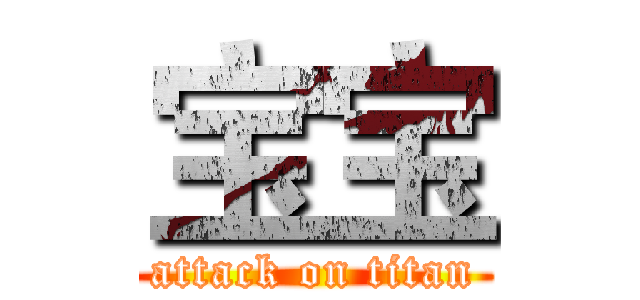 宝宝 (attack on titan)