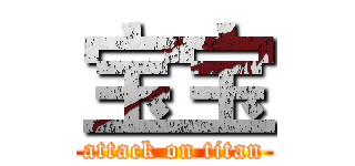 宝宝 (attack on titan)