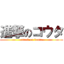 進撃のコウタ (attack on kouta)