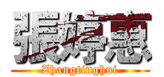張婷惠 (Zhangtinghui)