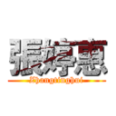 張婷惠 (Zhangtinghui)