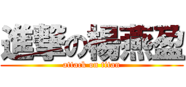 進撃の楊燕盈 (attack on titan)