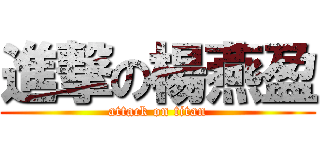 進撃の楊燕盈 (attack on titan)