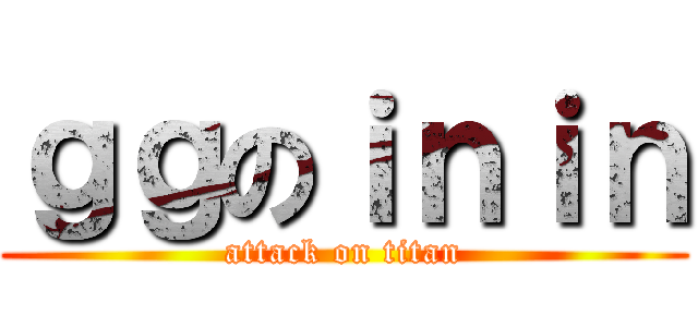 ｇｇのｉｎｉｎ (attack on titan)