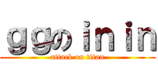 ｇｇのｉｎｉｎ (attack on titan)