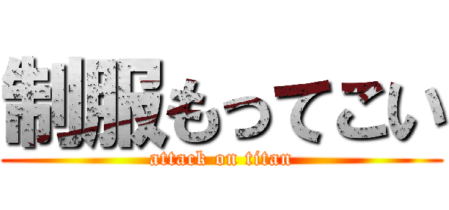 制服もってこい (attack on titan)