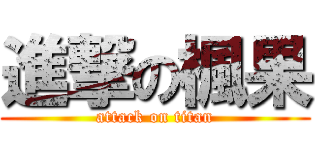 進撃の楓果 (attack on titan)