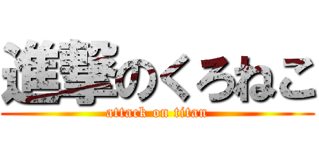 進撃のくろねこ (attack on titan)