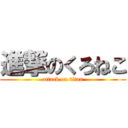 進撃のくろねこ (attack on titan)