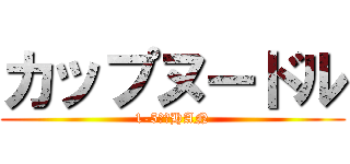 カップヌードル (1-5　７HAN)