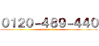 ０１２０－４８９－４４０ (attack on titan)