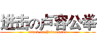 进击の卢容公举 (attack on PrincessLu)