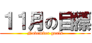 １１月の目標 (November goals)